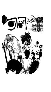 Talnabami by Bibhutibhushan Bandyopadhyay