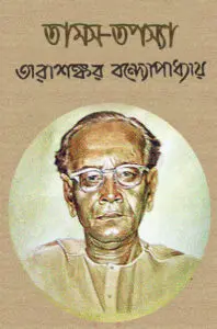 তামস-তপস্যা by তারাশঙ্কর বন্দ্যোপাধ্যায়, book cover