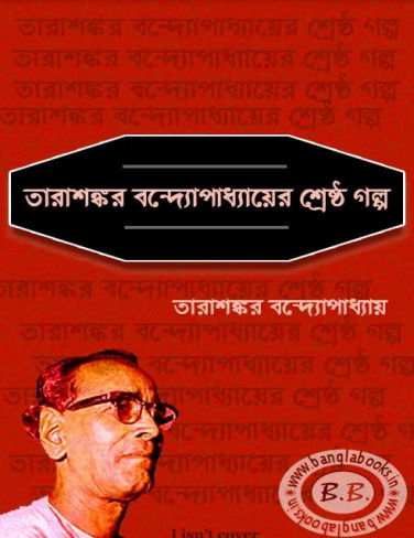 Tarasankar Bandyopadhyayer Shrestha Galpo