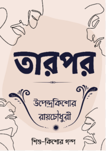 Tarpor by উপেন্দ্রকিশোর রায় চৌধুরী, book cover