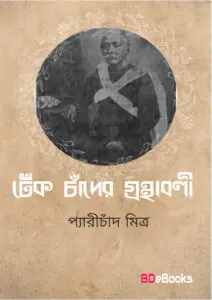 Tek Chader Granthabali by Peary Chand Mitra, book cover