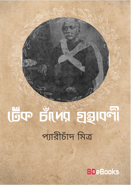 Tek Chader Granthabali by Peary Chand Mitra