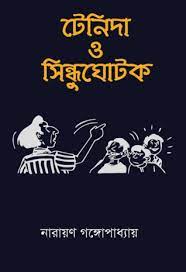 Tenida Aar Sindhughotok By Narayan Gangopadhyay