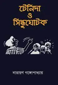 টেনিদা ও সিন্ধুঘোটক by নারায়ণ গঙ্গোপাধ্যায়, book cover