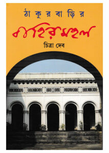 Thakurbarir Bahirmahal