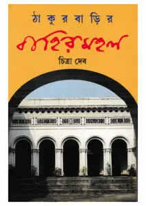 Thakurbarir Bahirmahal