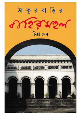 Thakurbarir Bahirmahal