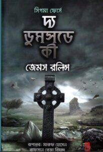 The Doomsday Key - James Rollins