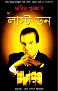 The Last Don Bangla Onubad Book by Mario Puzo, book cover