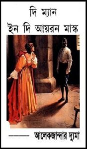 The Man in the Iron Mask Bangla Onubad Book by আলেকজান্ডার দ্যুমা, book cover