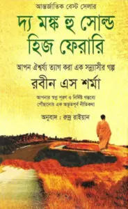 The Monk Hu Sold his Ferari Translated by Rudra Rayan by Rudra Rayan, book cover