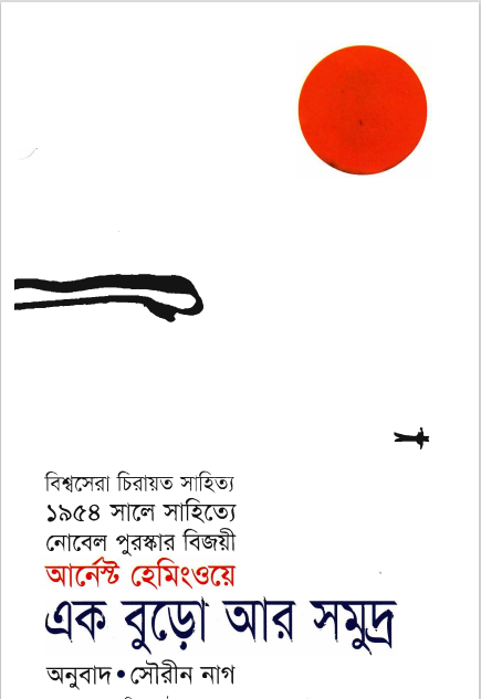 The Old Man and the Sea Translated by Soureen Nag