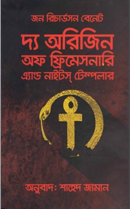 The Origin of Freemasonry and Knight Templar by John R Bennett