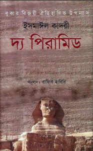 The Pyramid by Ismail Kadare