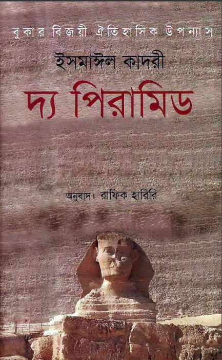 The Pyramid by Ismail Kadare