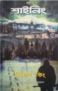 The Shining by Stephen King, book cover
