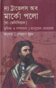 The Travales Of Marco Polo by Sohrab Sumon