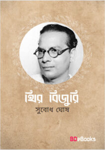Theer Bijuri by Subodh Ghosh