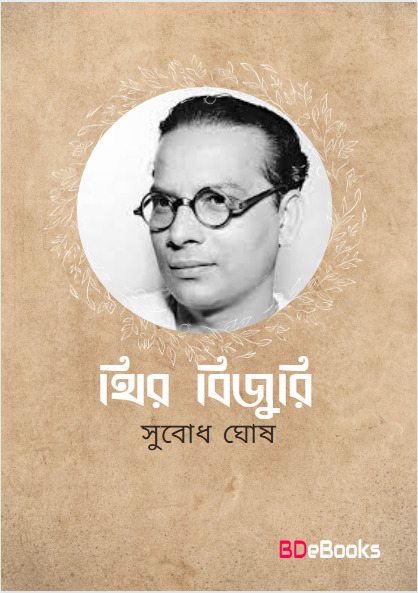 Theer Bijuri by Subodh Ghosh