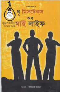 Three Mistakes of My Life by Chetan Bhagat