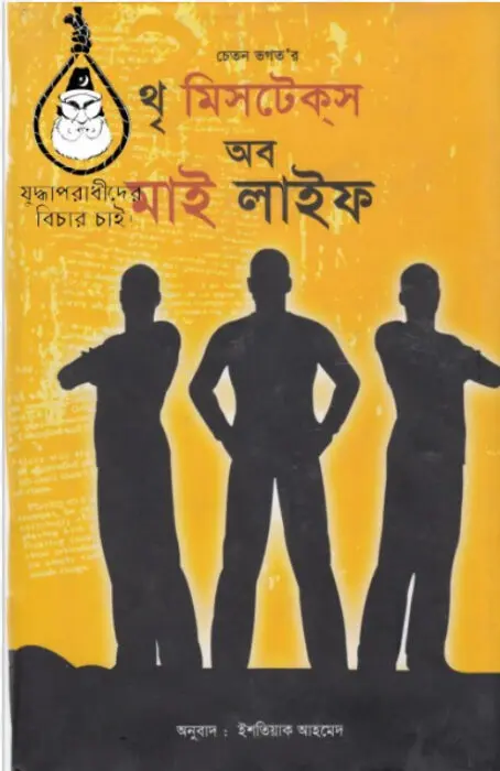 Three Mistakes of My Life by Chetan Bhagat