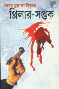 থ্রিলার সপ্তক by সৈয়দ মুস্তাফা সিরাজ, book cover
