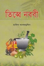 Tibbe Nobobi Hafiz Nazar Ahmad, book cover