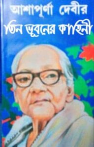 Tin Bhubaner Kahinee By Ashapurna Devi