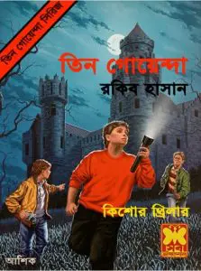 Tin Goenga By Rakib Hasan