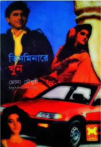 Tin Minarey Khun by আগাথা ক্রিস্টি, book cover