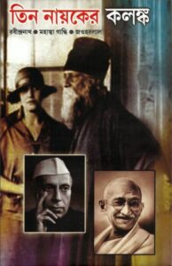 Tin Nayaker Kalanka by পৃথ্বীরাজ সেন, book cover