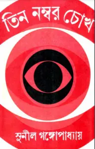 Tin Nombor Cokh by Sunil Gangopadhyay