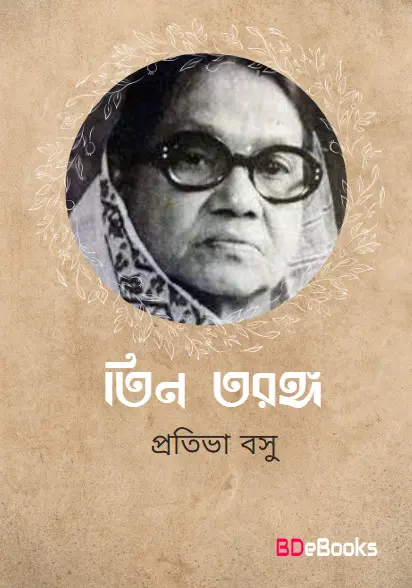 Tin Taranga by Protiva Bose