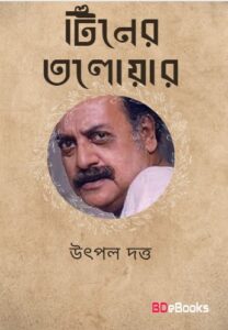 Tiner Taloyar by Utpul dattu