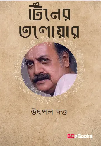 Tiner Taloyar by Utpul dattu