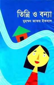 তিন্নি ও বন্যা by মুহম্মদ জাফর ইকবাল, book cover