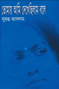 তোমাই আমি দেখেছিলাম বলে by সুমন্ত আসলাম, book cover