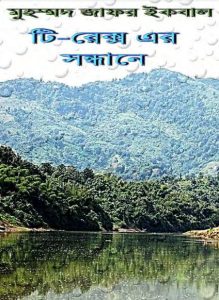 Tooki Ebong Jhaer Dusshashik Obhijan by Muhammed Zafar Iqbal