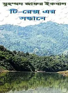টি-রেক্সের সন্ধানে by মুহম্মদ জাফর ইকবাল, book cover