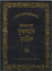 Torjomaye Kuran Majid By Sayed Abul Ala Maodudi by Sayed Abul Ala Maodudi, book cover
