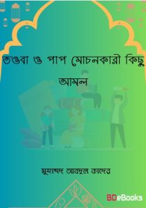 Towba O Pap Mochonkari Kisu Amol by Dr. Md. Abdul Quader