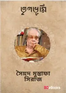 Trinabhumi by সৈয়দ মুস্তাফা সিরাজ, book cover