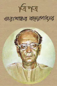 ত্রিপত্র by তারাশঙ্কর বন্দ্যোপাধ্যায়, book cover