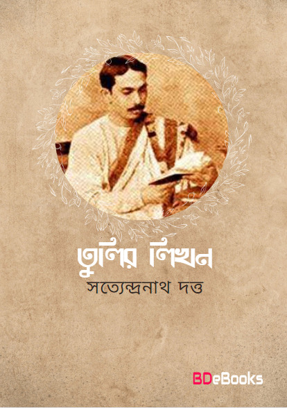 Tulir likhon by Satyendranath Dutta