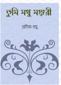 Tumi Madhu Monjori
