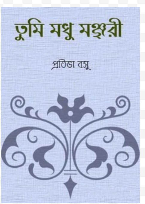 Tumi Madhu Monjori