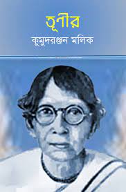 Tunir By Kumudranjan Mullick
