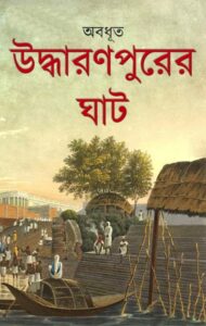 Uddharanpurer Ghat by Abadhut, book cover