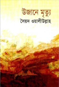 Ujane Mrityu by Syed Waliullah