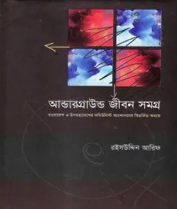 Underground Jibon Somogro by Raisuddin Arif, book cover